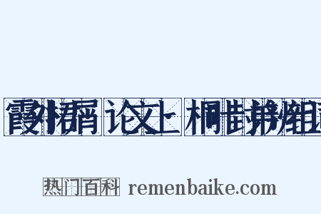 霞外捃屑·论文上·桐叶封弟辨组词是什么意思的图片